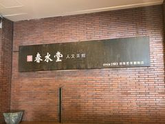 -春水堂人文茶馆(中正店)