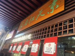 -京天红酒家(虎坊路店)