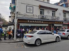 -章云板鸭(总店)