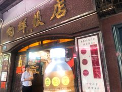 门面-粤·向群饭店(龙津东路总店)