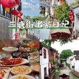 寻遍山塘街，方知苏州味‼️