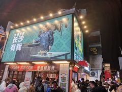 -董顺桃小粒臭豆腐(太平街一店)