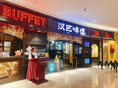 -汉巴味德·烤肉与啤酒的自助(杭州大悦城店)