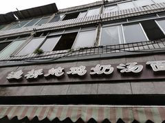 门面-渔桥李记奶汤面(东街店)