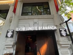 -弦月窗LUNETTE BY AMANDA(复兴路店)