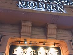 门面-马迭尔西餐厅(中央大街店)