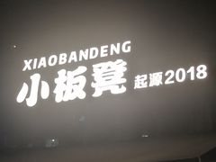 -小板凳(四公里店)