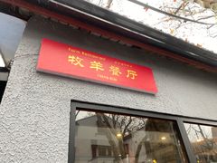 门面-牧羊餐厅