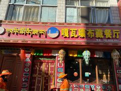 门面-嘎咓讓咘藏餐厅(团结新村店)