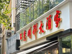 -光明邨大酒家(淮海路店)
