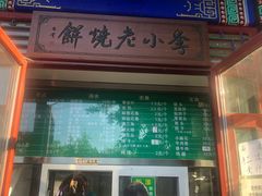 门面-李小老烧饼(常营民族家园店)