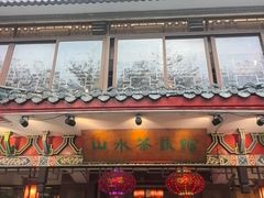 -山水茶艺馆·点心粤菜·30年老字号