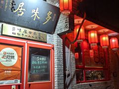 -多味居(剪子巷店)