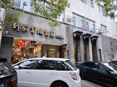 -到家尝北京菜(西坝河店)