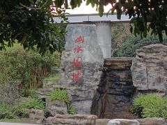 -重庆园博园