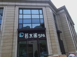 -皙塑美肤·spa