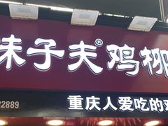 门面-味子夫鸡柳(解放碑总店)