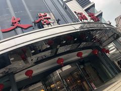 -文杏酒楼(一品天下店)