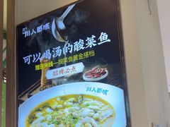 -川人百味(亿合城店)