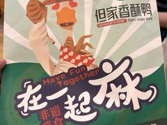 -但家香酥鸭(民生路总店)