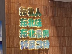 -老关东铁锅炖(上游街店)