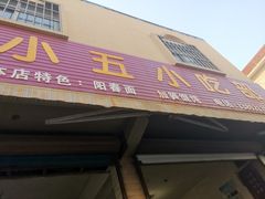 门面-陈小五小吃部