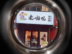 -老啪叽串炒饭(铁百店)