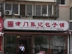门面-津门张记包子铺(华昌道店)