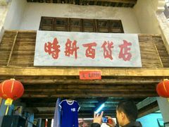 老古董-万达广场(龙湾店)