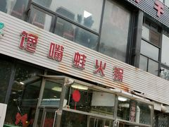 门面-馋嘴蛙火锅