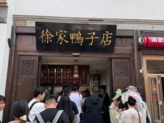 -徐家鸭子·非遗烤鸭(老门东店)