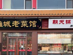 门面-潍城老菜馆·地标美食