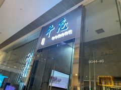 门面-NIUAN牛庵·日式和牛烧肉(恒隆店)