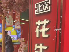 -捶糖帮·手工酥糖(前门二店)