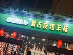 门面-欢乐牧人蒙古炭烤羊腿(四平路店)
