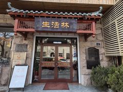 -生活林(河北路店)