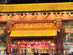 -老爷庙风味美食府(魏都大道店)