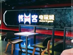 -核客电玩城(东门店)