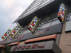 -三江两海老火锅(北京首店)