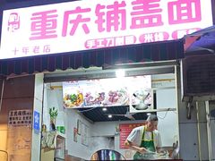 -重庆铺盖面(晋吉东二街店)