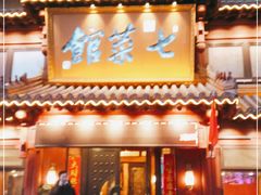 门面-七菜馆·东北菜·蒸饺(文体路店)