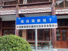 -剑河仰阿莎温泉小镇