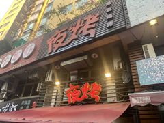 门面-夜烤·宜宾烧烤(洋河路店)