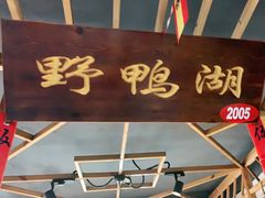 -缘福乡村铁锅炖民宿(八达岭店)