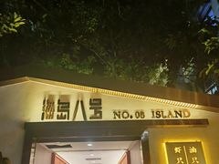 -海岛八号龙虾烧烤田鸡(蓝天路总店)
