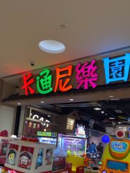 -卡通尼乐园(新达汇三林店)