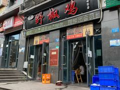 门面-天治宣·野椒鸡(龙头寺总店)
