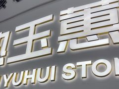 -常熟玉蕙口腔医院