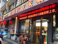-品鲜村农家菜·阳澄湖大闸蟹(总店)