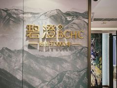 -碧澄保健(东风西路店)